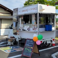 キッチンカーをやりたいけど・・・不安だと感じている方「フードトラックカンパニー」さんの手厚いサポートはいかがでしょうか